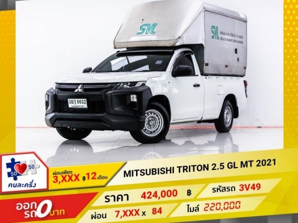 2021 MITSUBISHI TRITON 2.5 GL หัวเดี่ยว ตู้ทึบ  ผ่อน 3,697 บาท 12 เดือนแรก